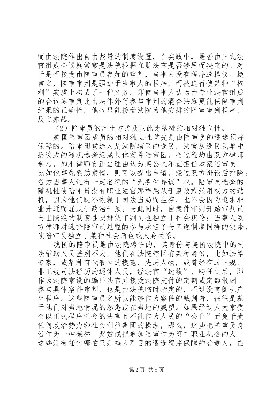 人民陪审规章制度在审判实践中的适用现状和发展前景  (3)_第2页