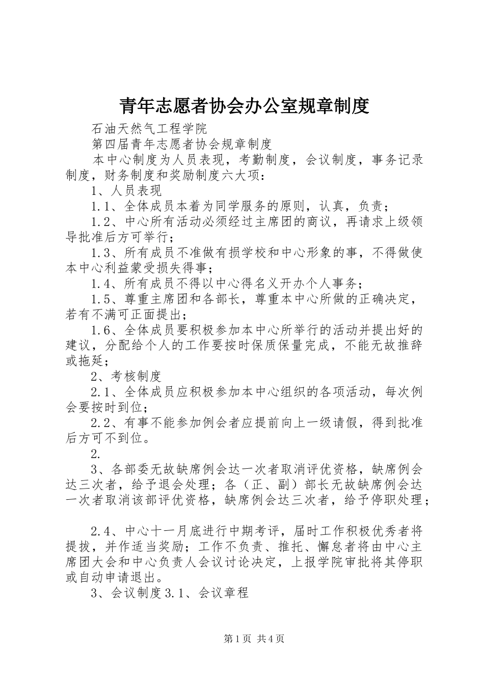 青年志愿者协会办公室规章规章制度 _第1页