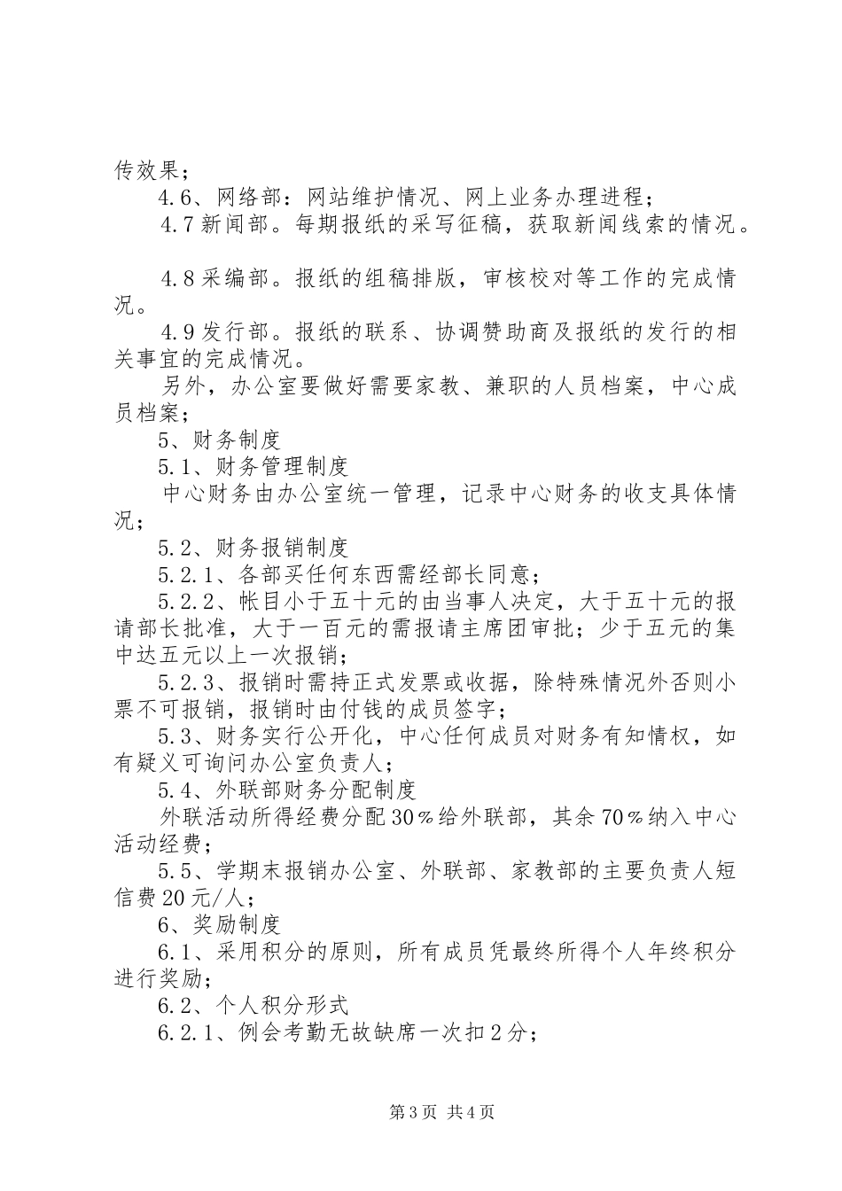 青年志愿者协会办公室规章规章制度 _第3页