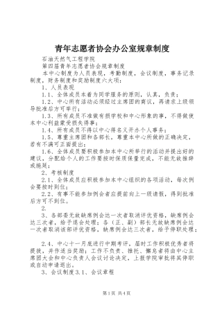 青年志愿者协会办公室规章规章制度 