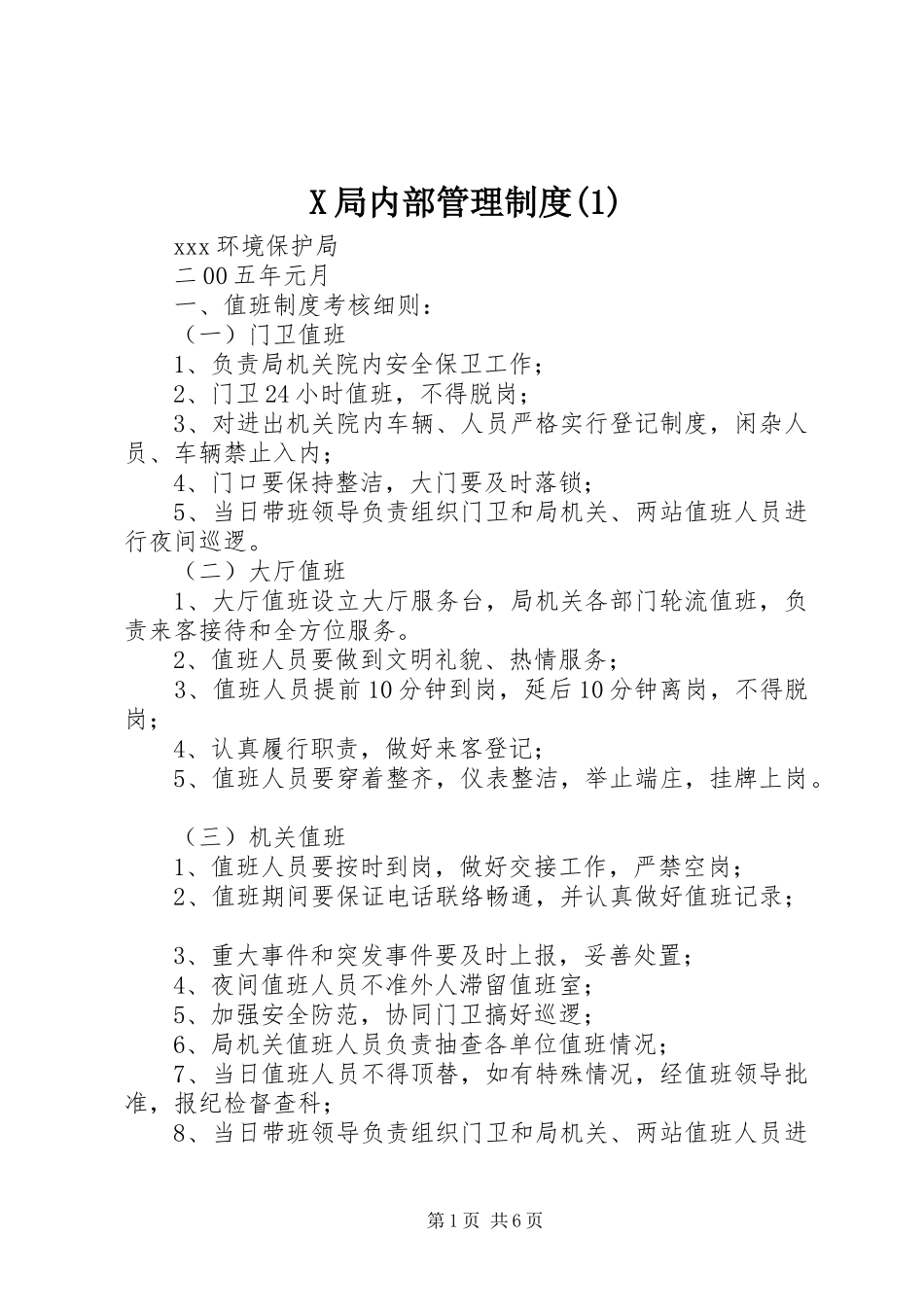 局内部管理规章制度(1)_第1页