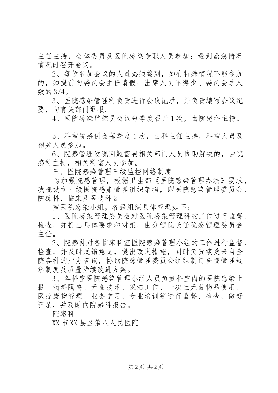 控制院内感染管理工作规章制度_第2页