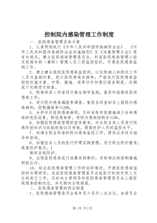 控制院内感染管理工作规章制度