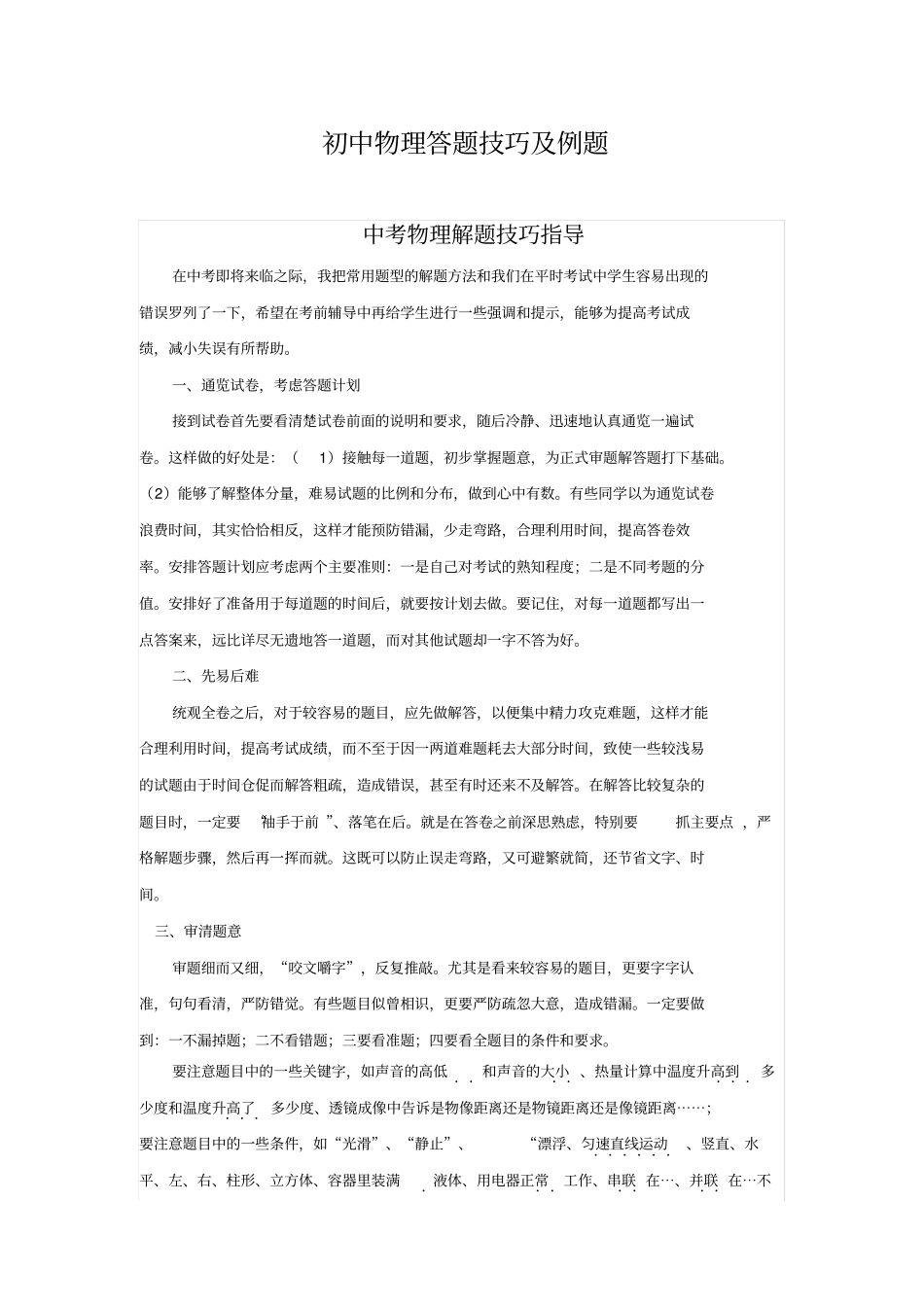 (完整版)初中物理答题技巧及典型例题_第1页