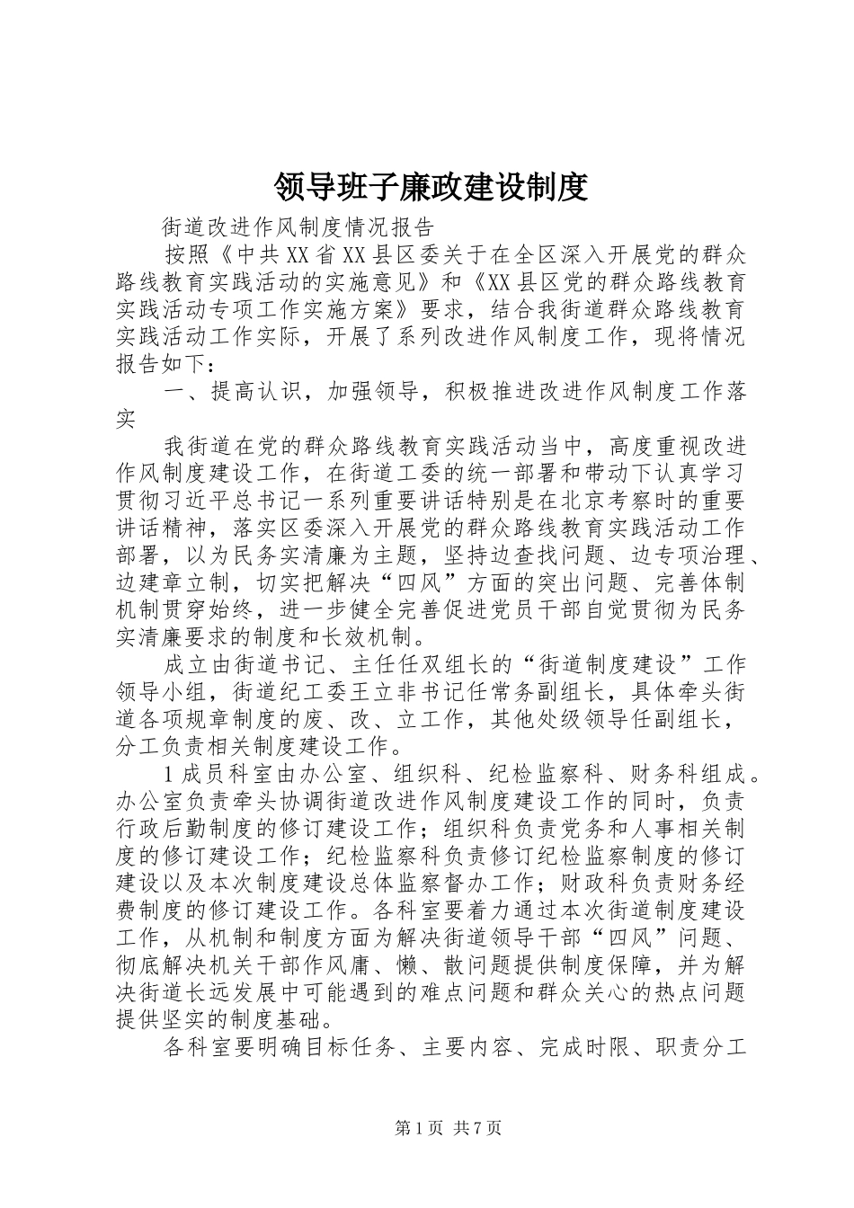 领导班子廉政建设规章制度  (2)_第1页