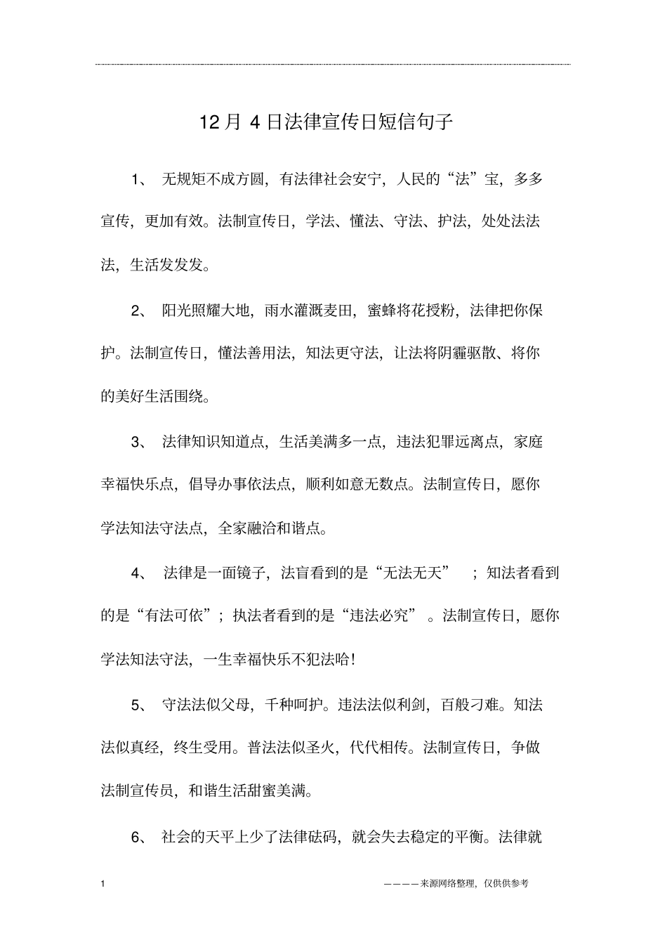 12月4日法律宣传日短信句子_第1页