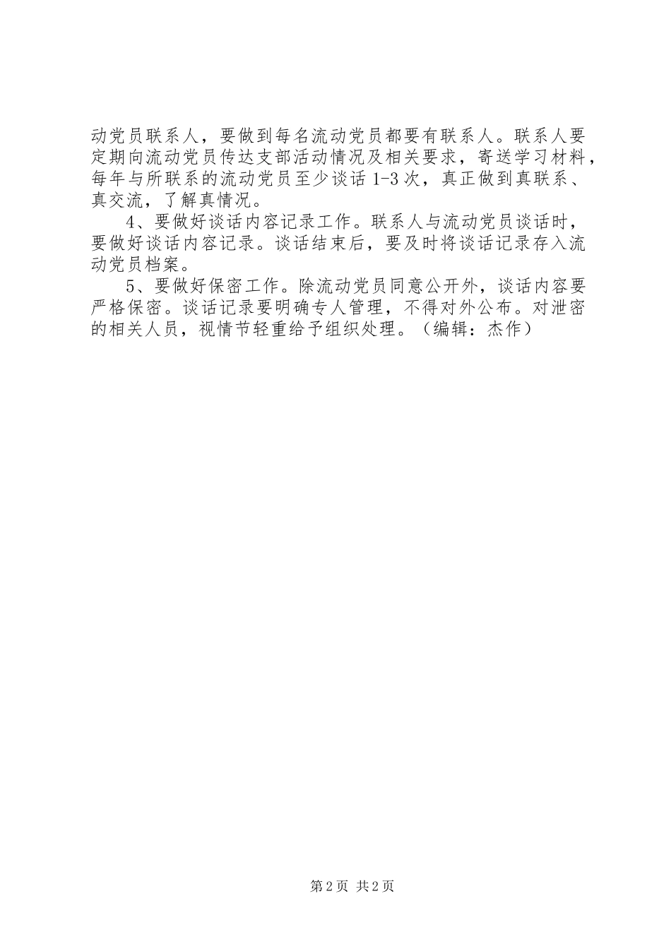 村级党组织与流动党员双向联系规章制度_第2页