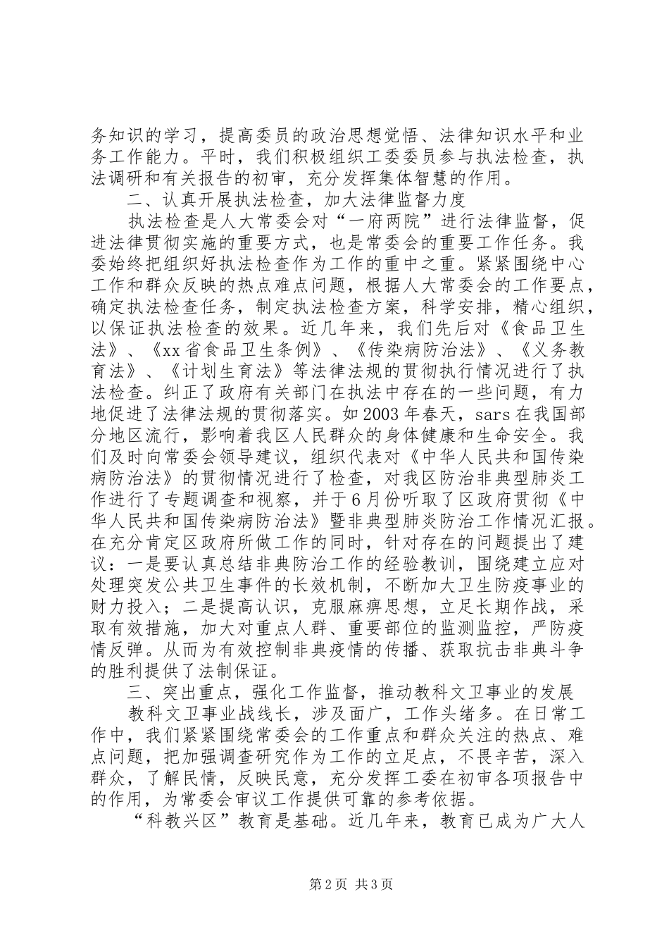 加强自身建设,认真履行职责要求,依法促进教科文卫事业发展_第2页