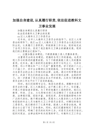 加强自身建设,认真履行职责要求,依法促进教科文卫事业发展