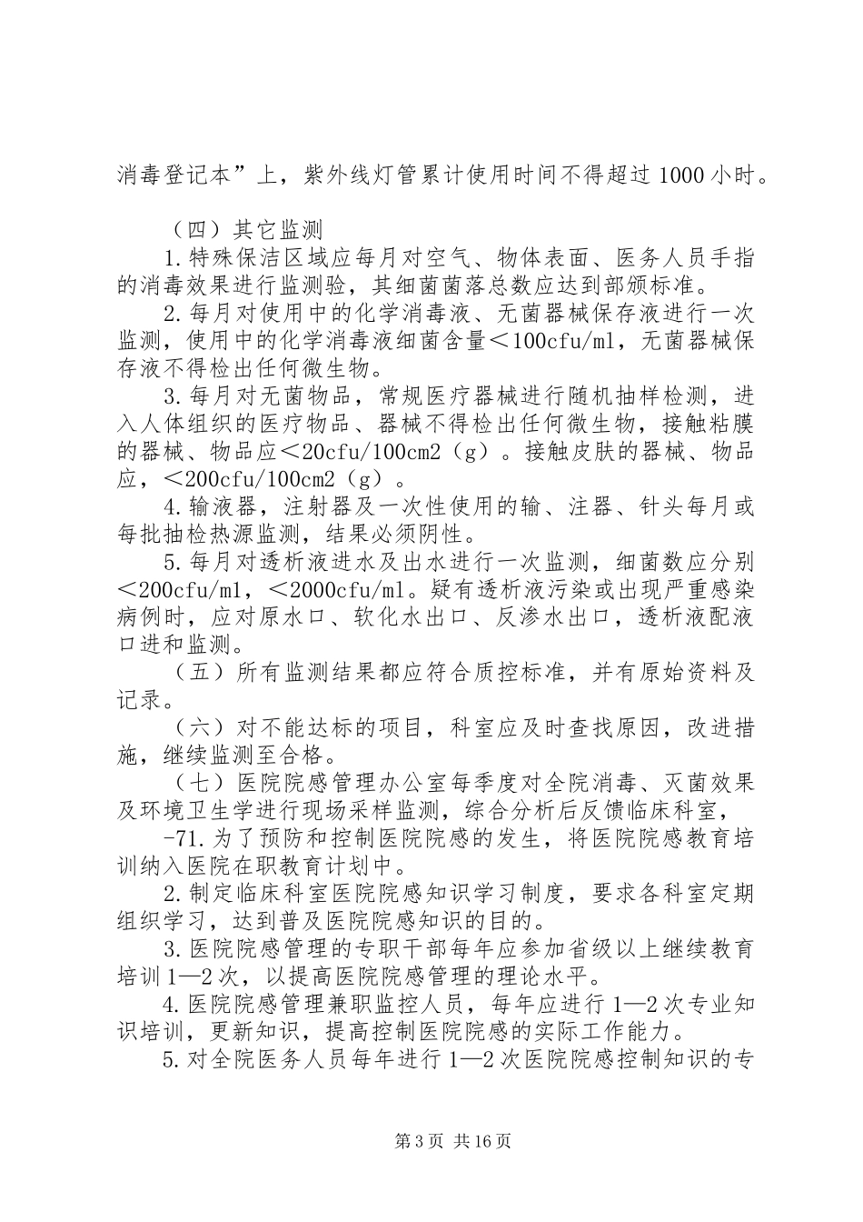 医院感染管理组织的工作规章制度与职责要求 (2)_第3页