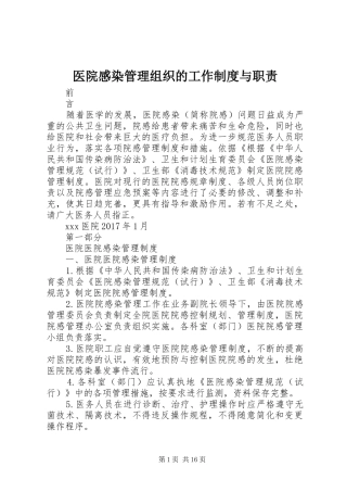 医院感染管理组织的工作规章制度与职责要求 (2)