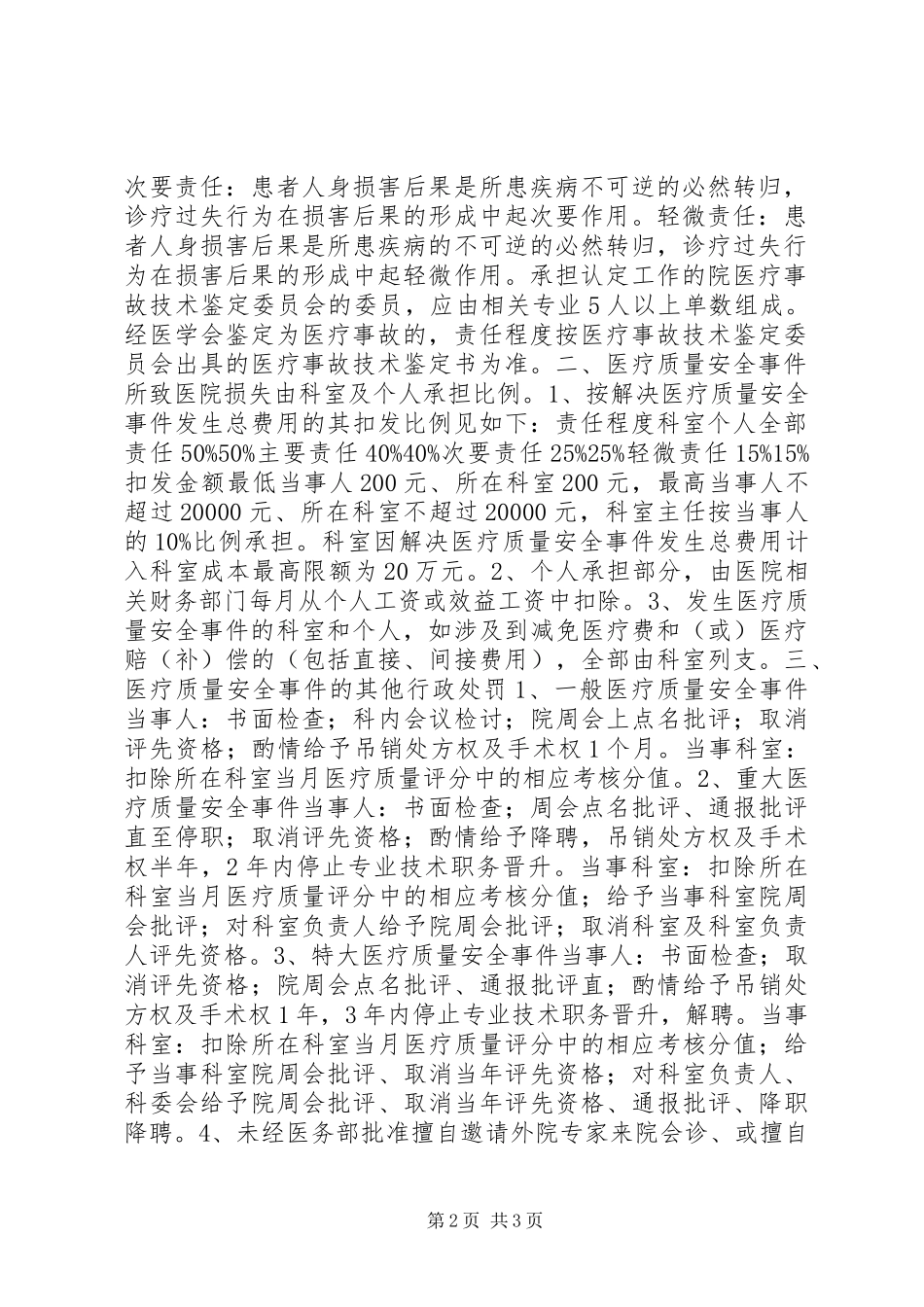 人民医院医疗质量安全事件责任追究规章制度 _第2页
