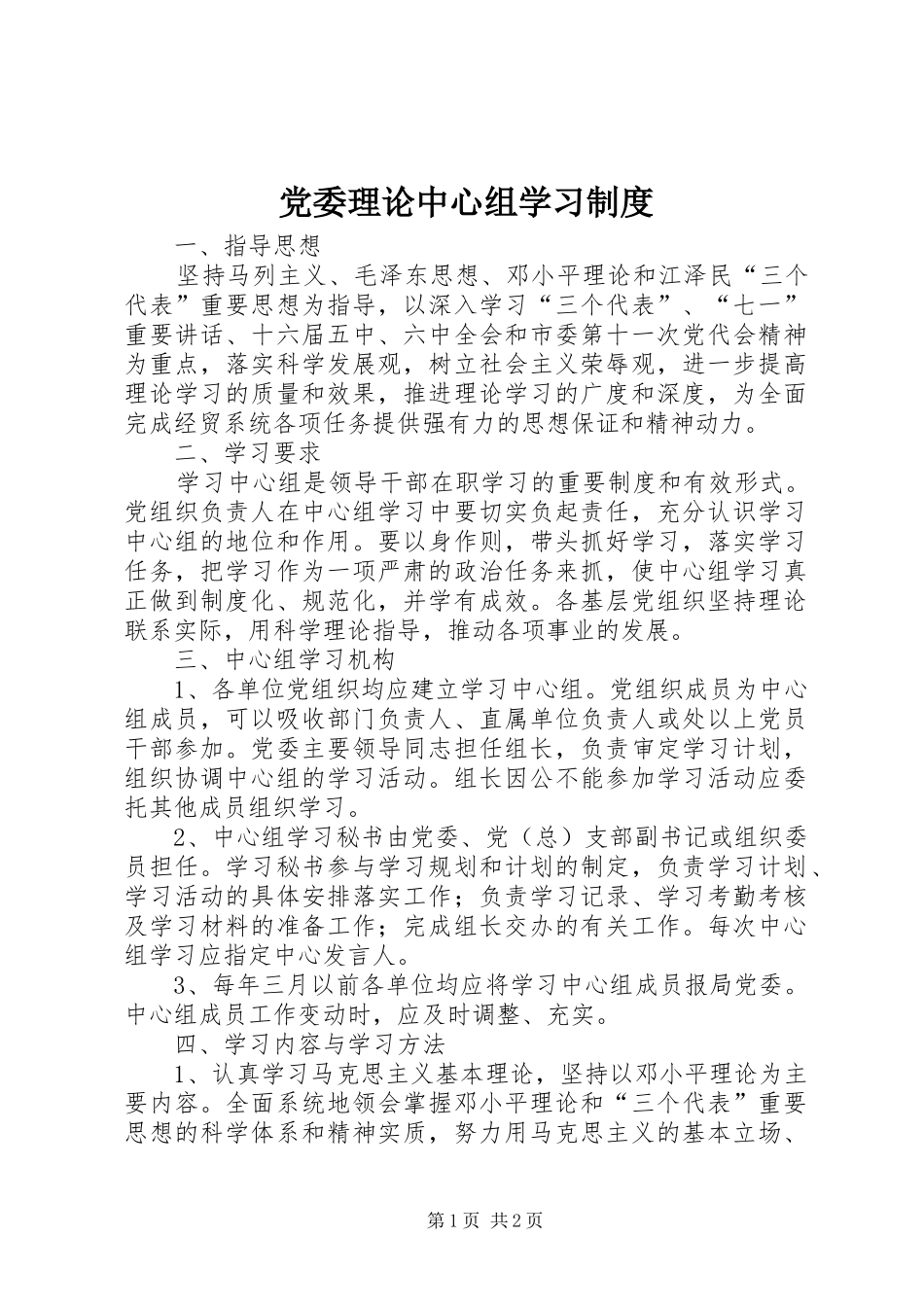 党委理论中心组学习规章制度 _第1页