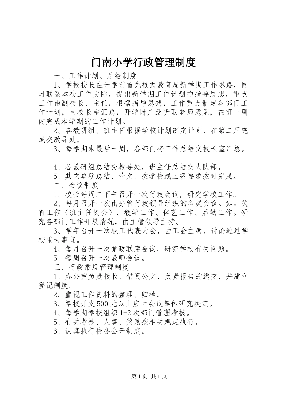 门南小学行政管理规章制度_第1页