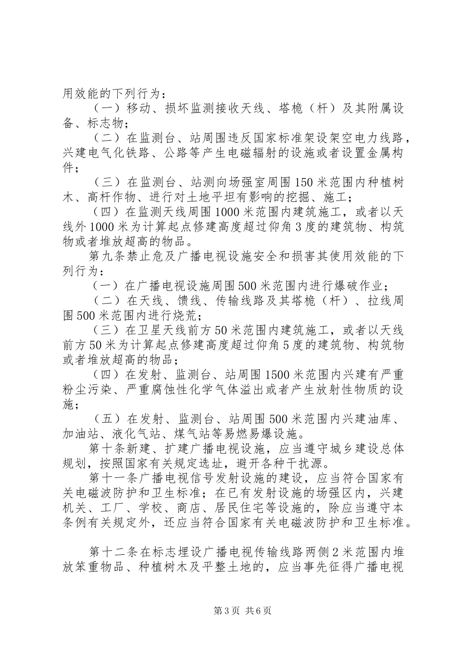 广播设施保护规章制度_第3页