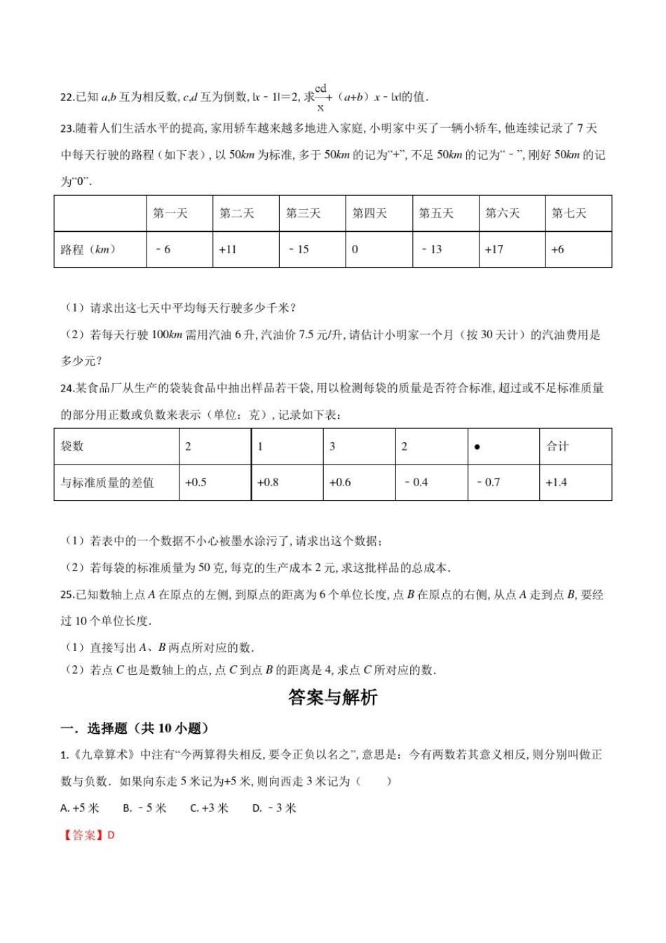 人教版七年级上册数学第一章有理数《单元测试卷》(带答案)_第3页