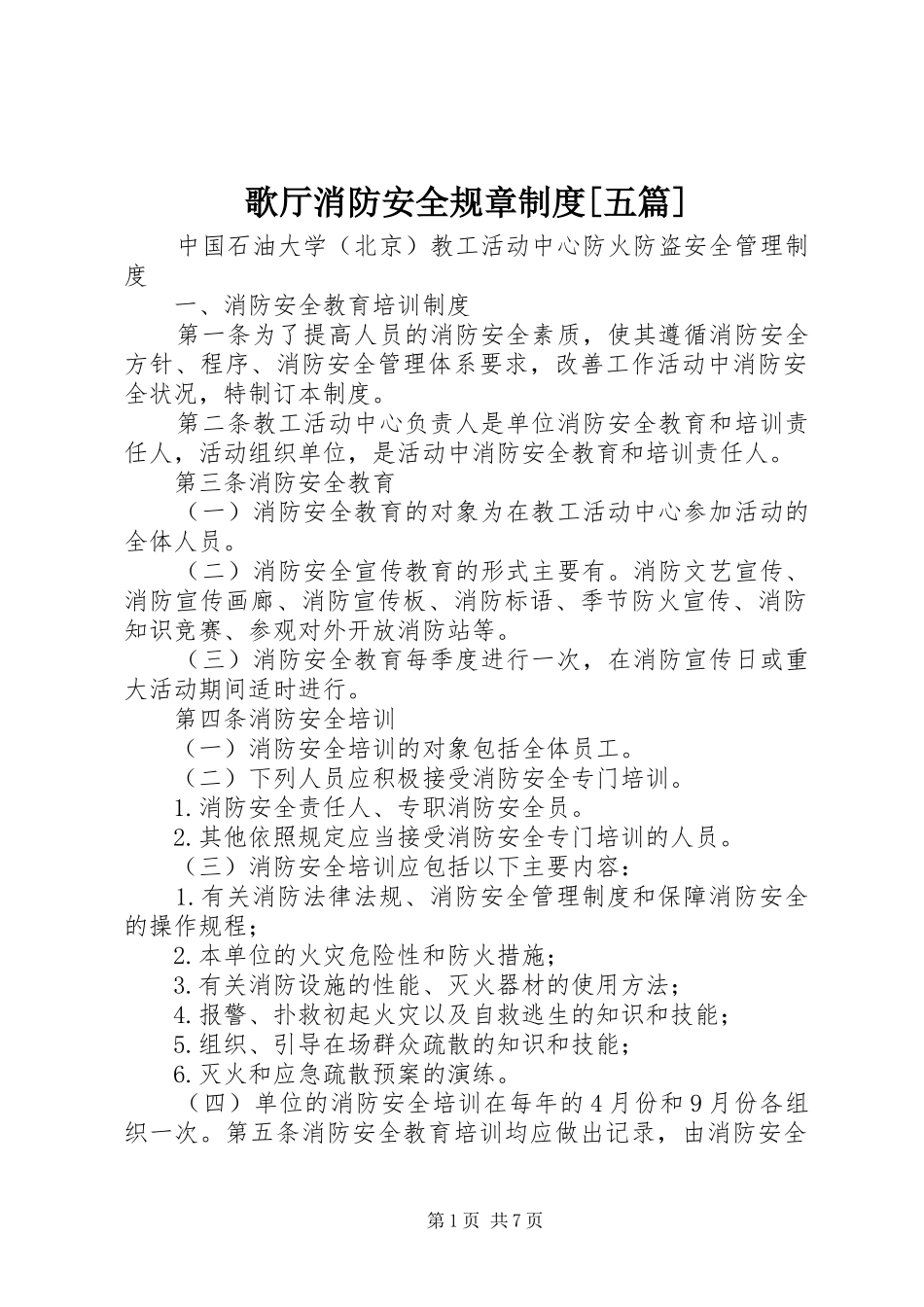 歌厅消防安全规章规章制度[五篇]_第1页