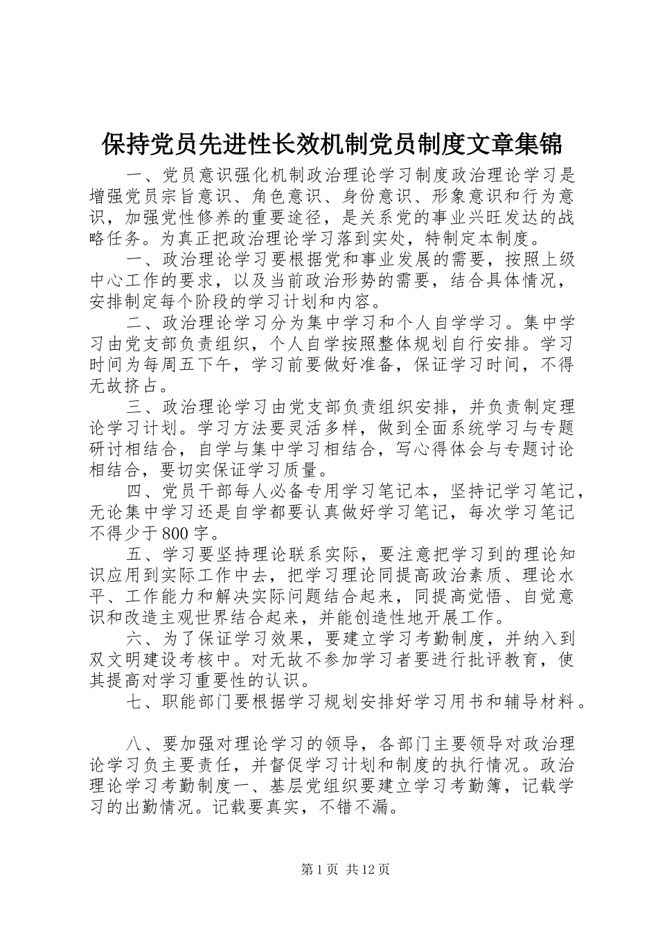 保持党员先进性长效机制党员规章制度文章集锦 _第1页
