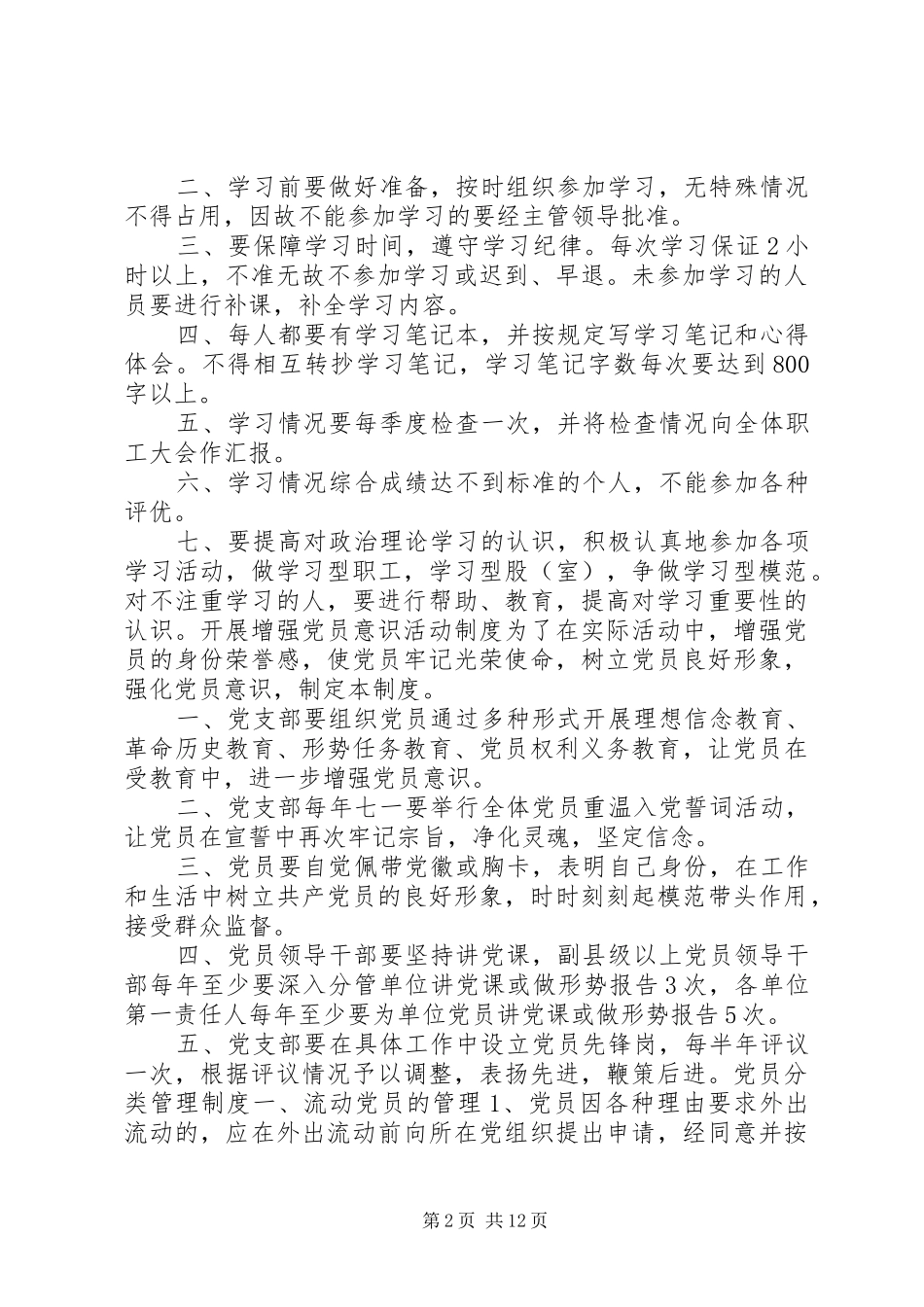 保持党员先进性长效机制党员规章制度文章集锦 _第2页