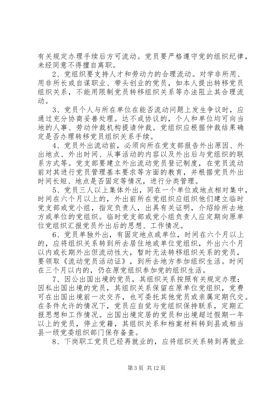 保持党员先进性长效机制党员规章制度文章集锦 _第3页