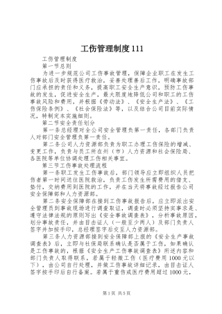 工伤管理规章制度111