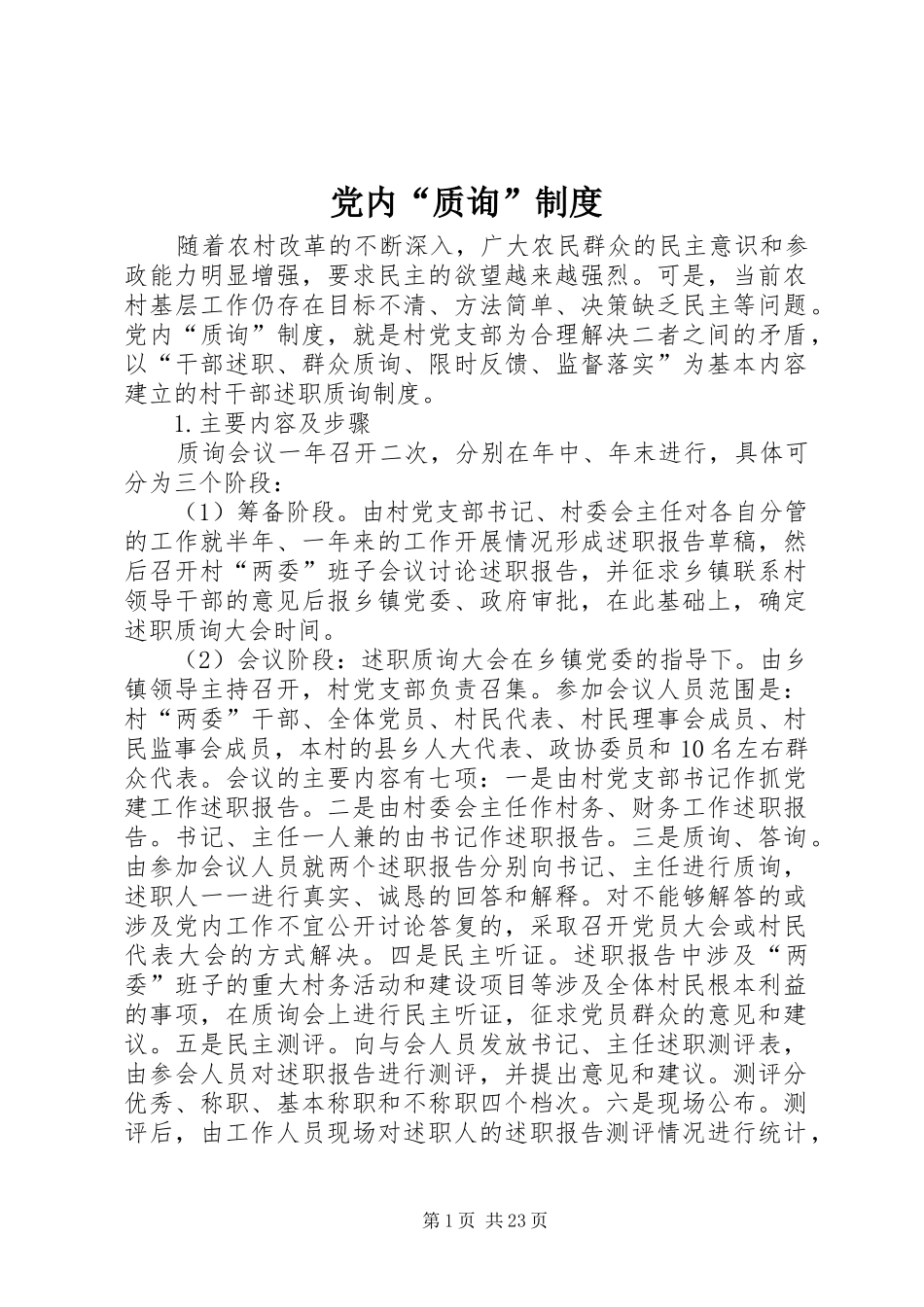 党内“质询”规章制度_第1页