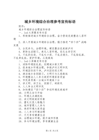 城乡环境综合治理参考宣传标语大全