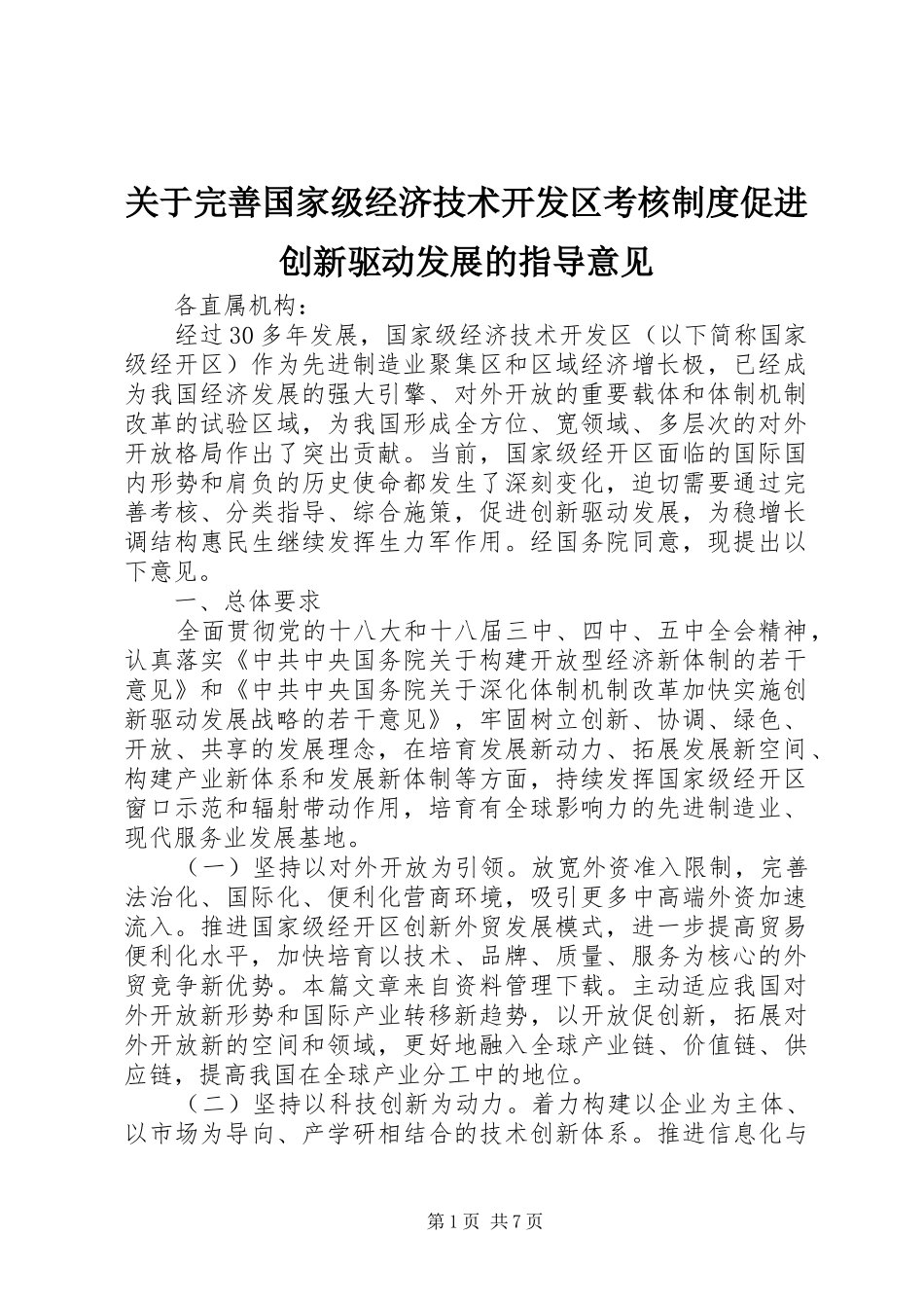 关于完善国家级经济技术开发区考核规章制度促进创新驱动发展的指导意见 _第1页