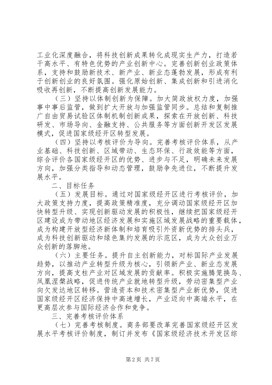 关于完善国家级经济技术开发区考核规章制度促进创新驱动发展的指导意见 _第2页