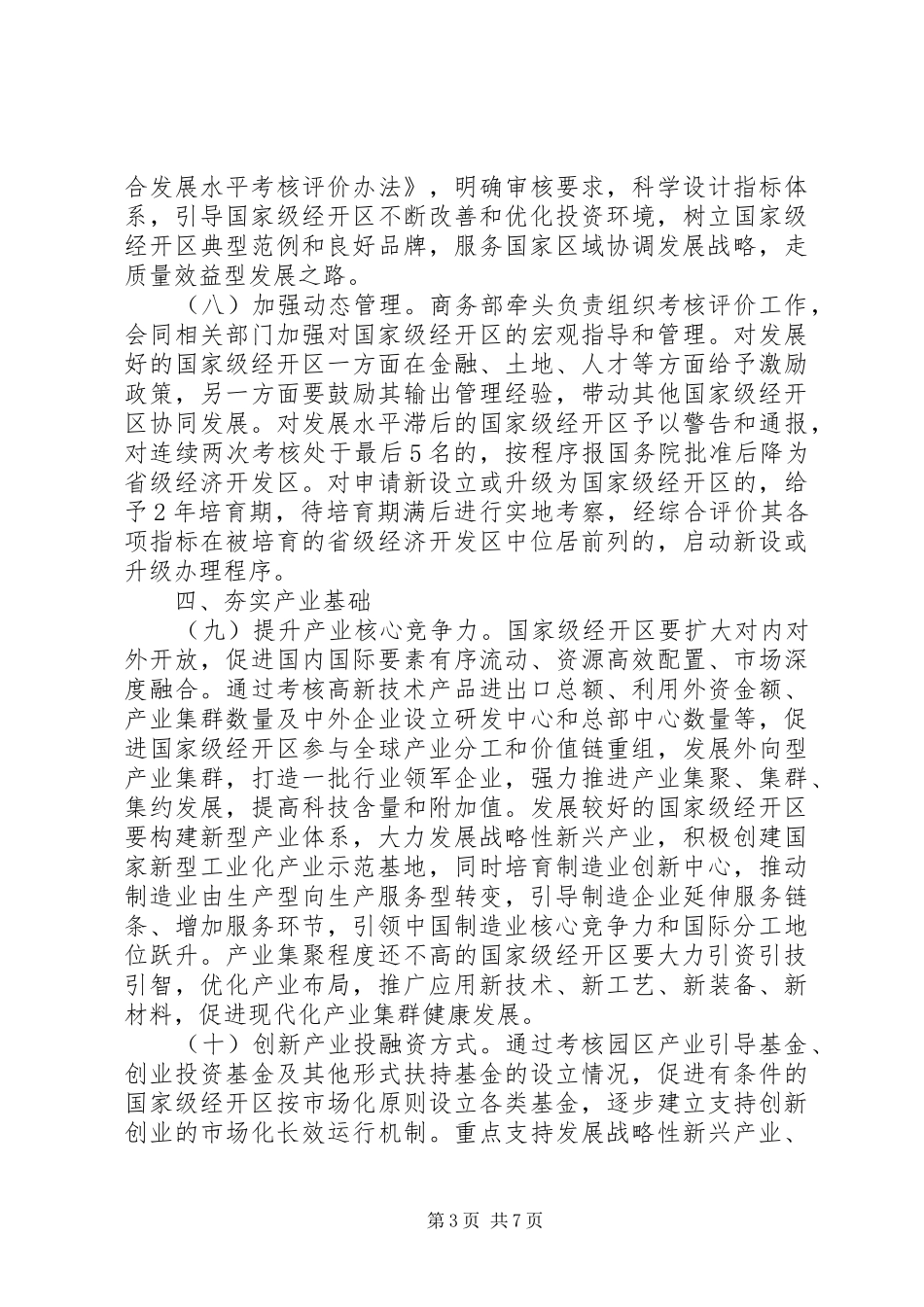关于完善国家级经济技术开发区考核规章制度促进创新驱动发展的指导意见 _第3页