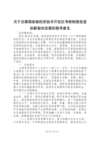 关于完善国家级经济技术开发区考核规章制度促进创新驱动发展的指导意见 