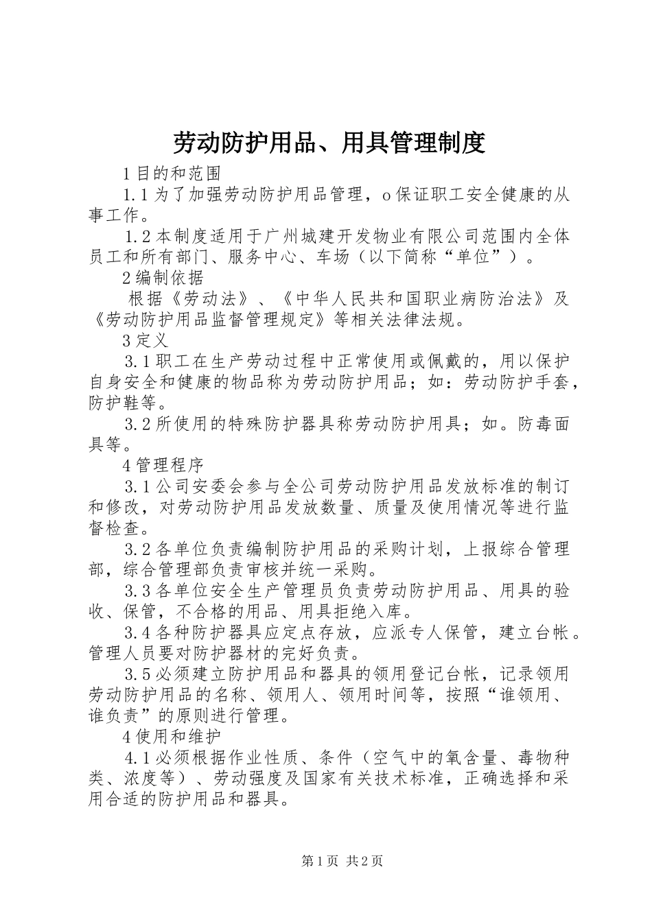 劳动防护用品、用具管理规章制度_第1页