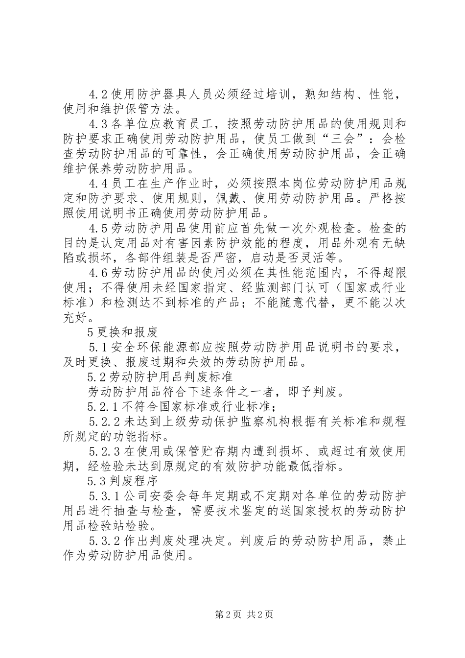 劳动防护用品、用具管理规章制度_第2页