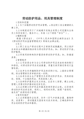 劳动防护用品、用具管理规章制度