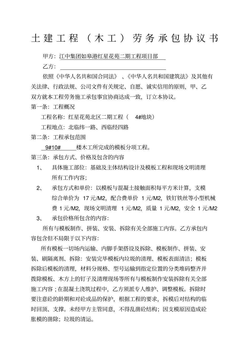土建工程木工)劳务承包协议书_第1页