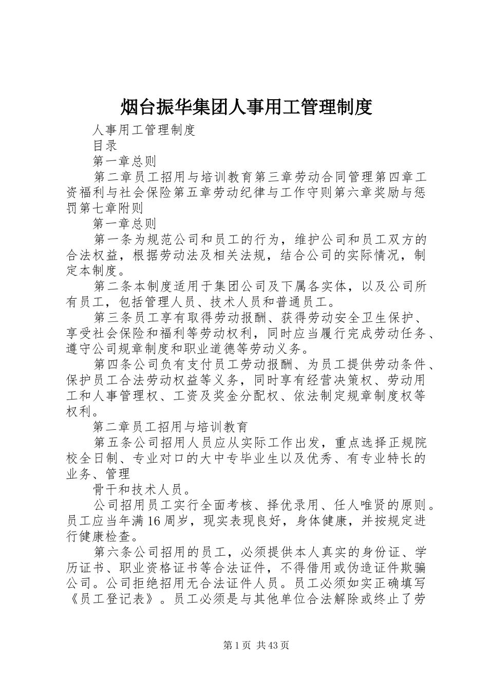 烟台振华集团人事用工管理规章制度_第1页