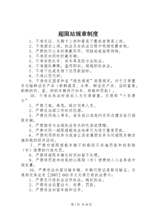 超限站规章规章制度
