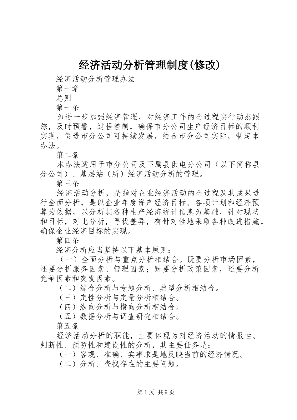 经济活动分析管理规章制度(修改) _第1页