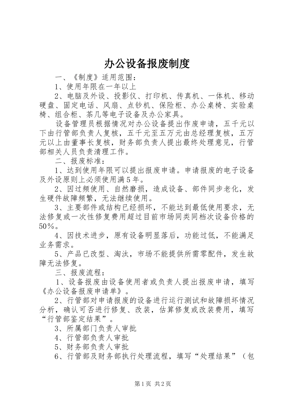 办公设备报废规章制度_第1页