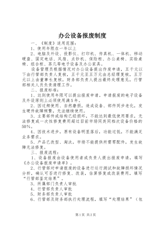 办公设备报废规章制度