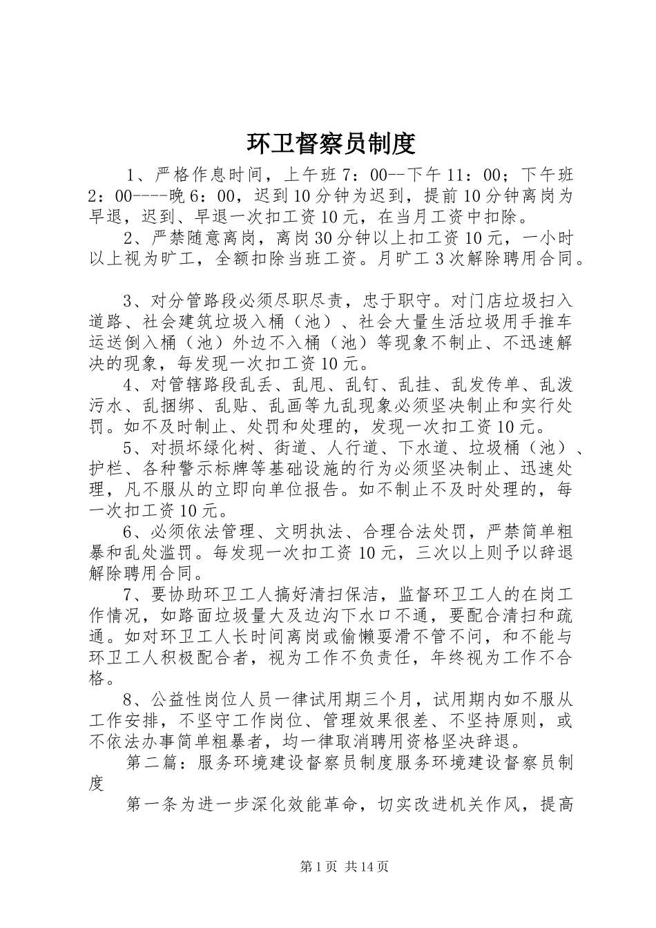 环卫督察员规章制度_第1页