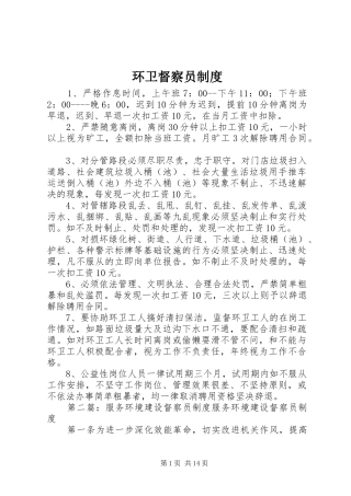 环卫督察员规章制度