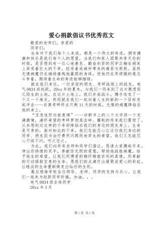 爱心捐款倡议书优秀范文