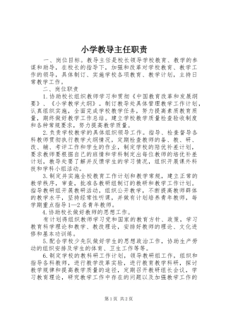 小学教导主任职责要求 