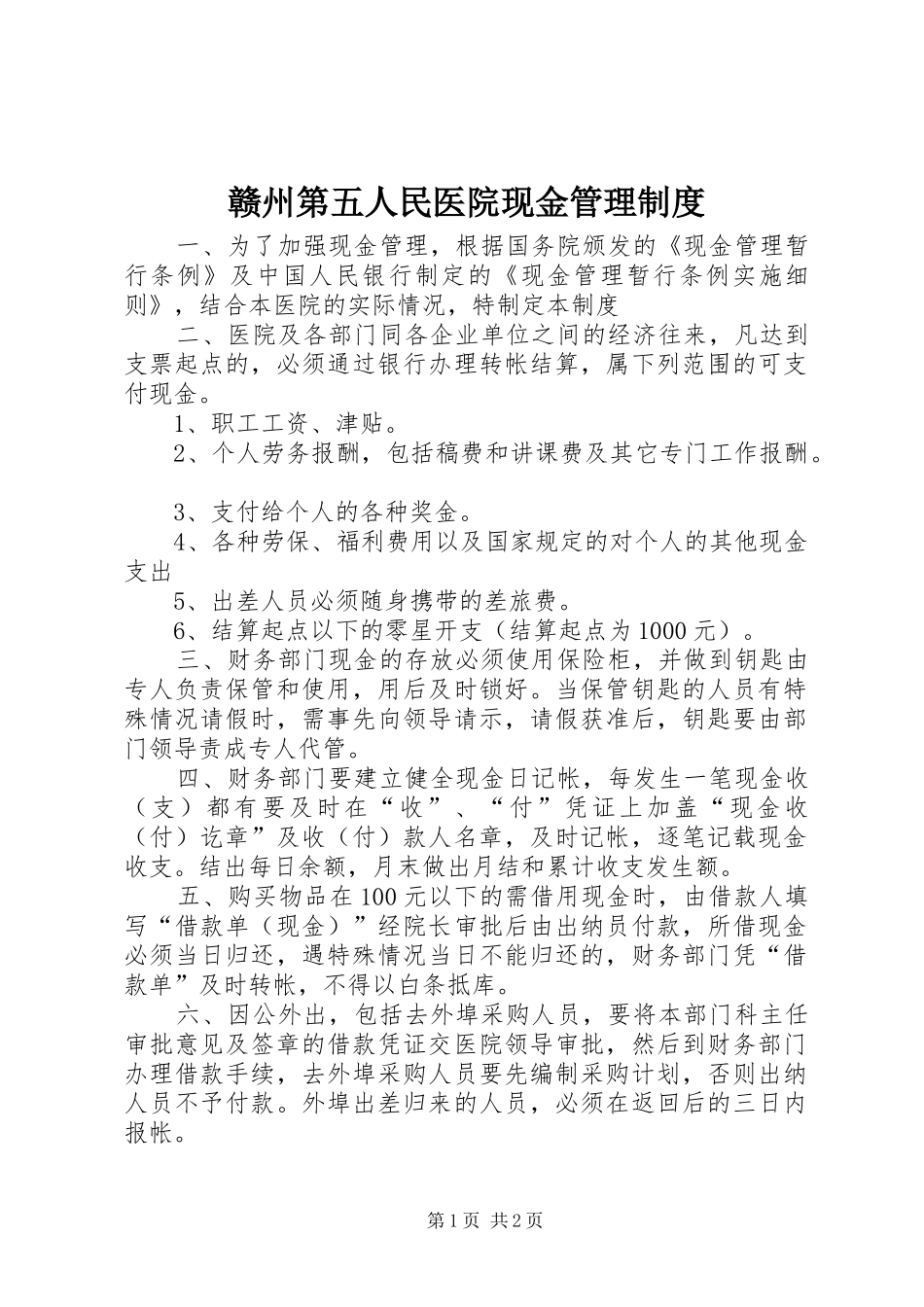 赣州第五人民医院现金管理规章制度_第1页