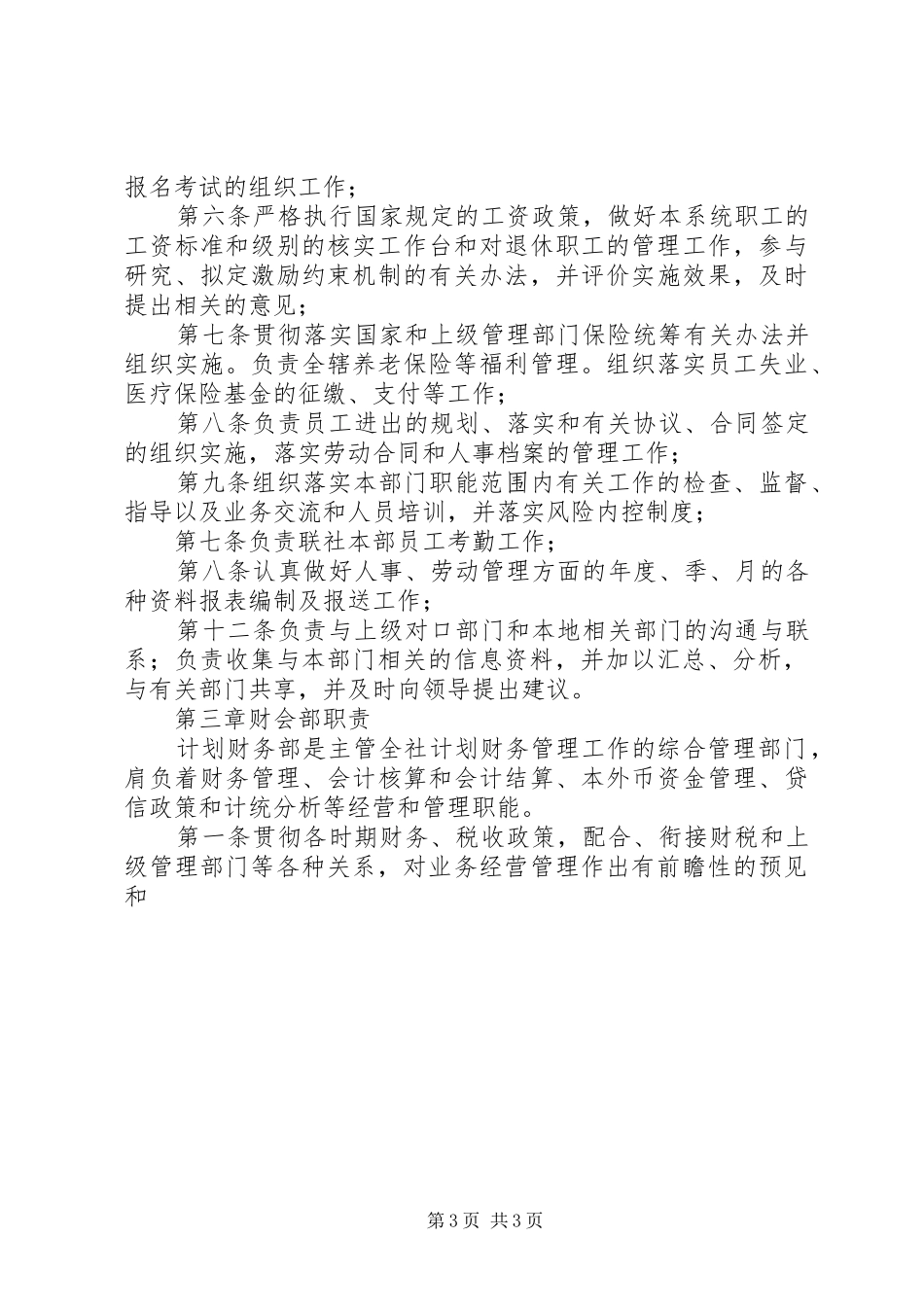 信用社各管理部门职责要求 (2)_第3页