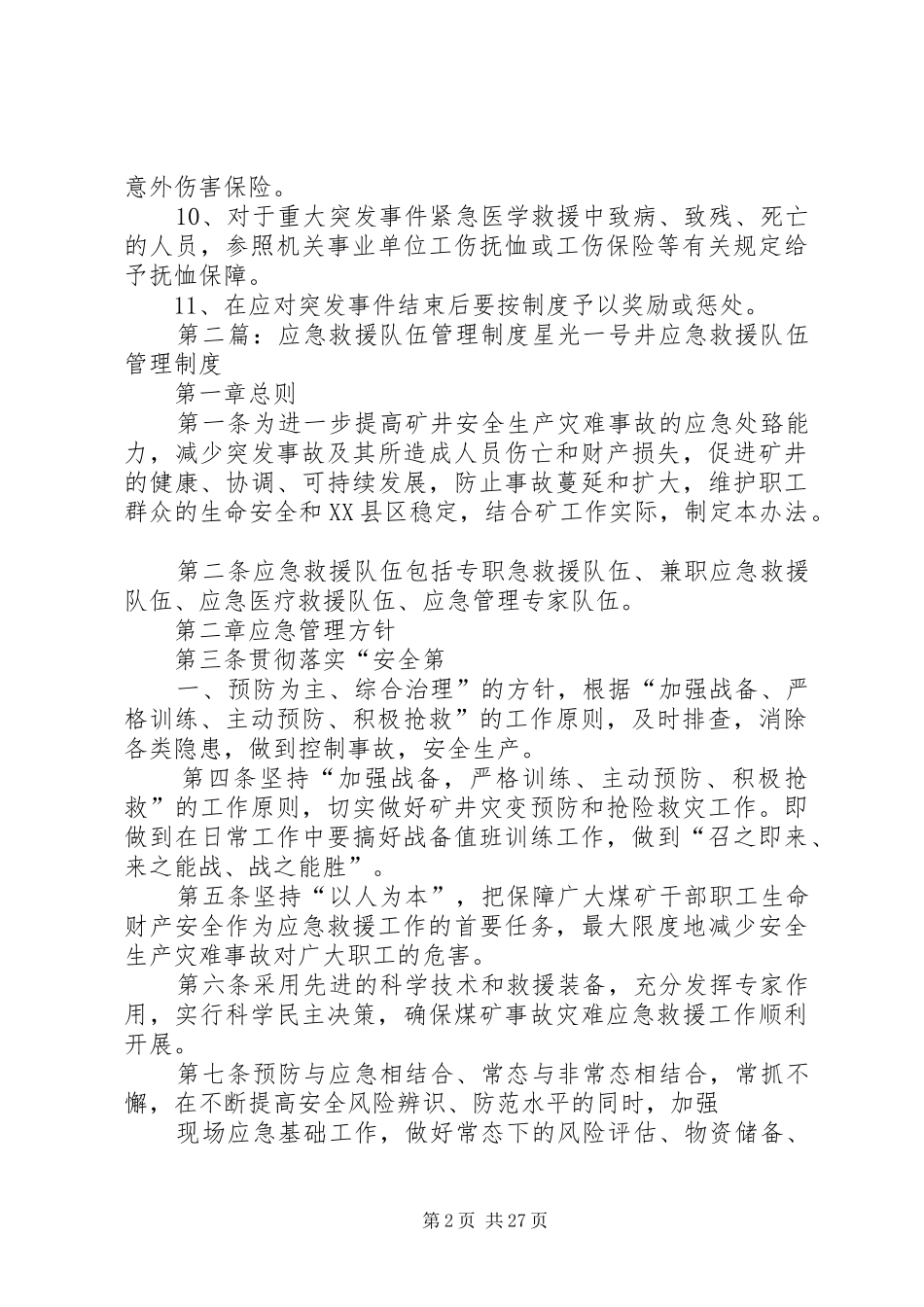 卫生应急队伍管理规章制度_第2页