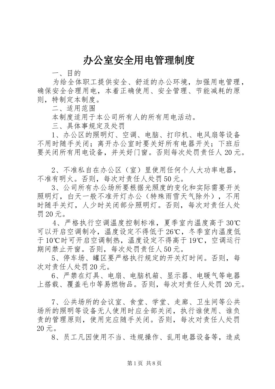 办公室安全用电管理规章制度_第1页