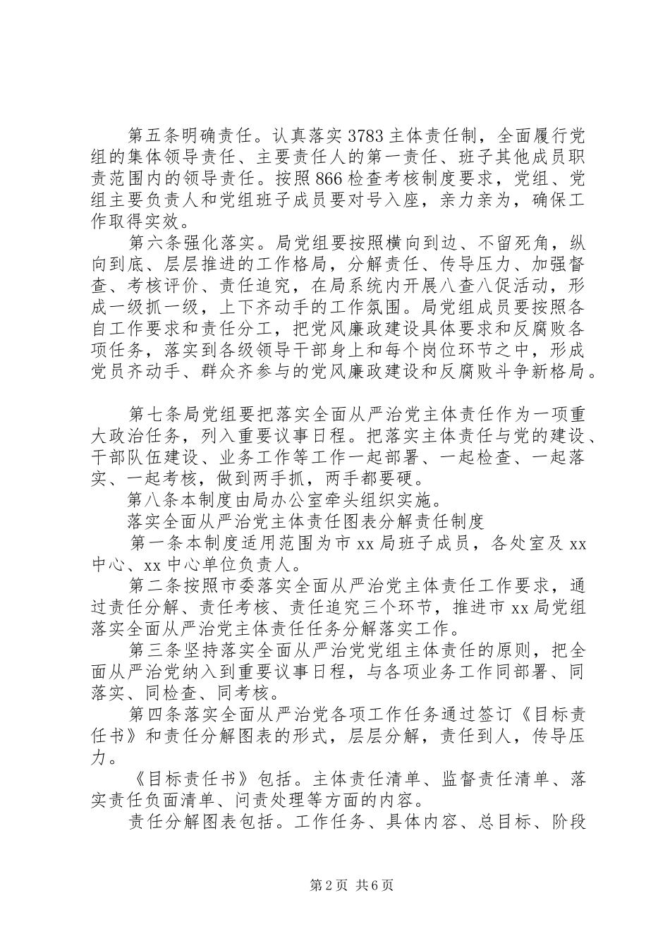 落实全面从严治党主体责任专题会议规章制度汇编_第2页