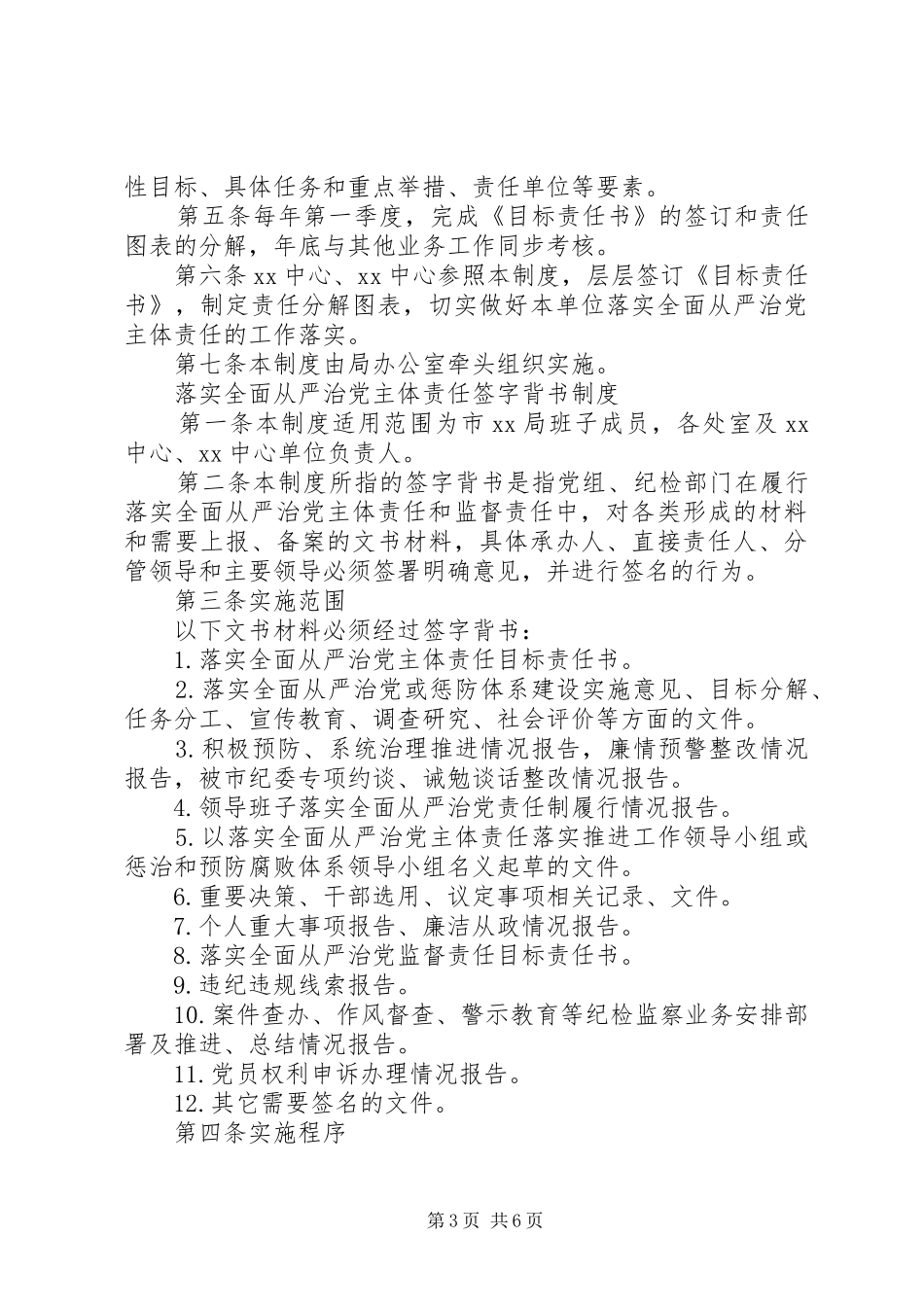 落实全面从严治党主体责任专题会议规章制度汇编_第3页